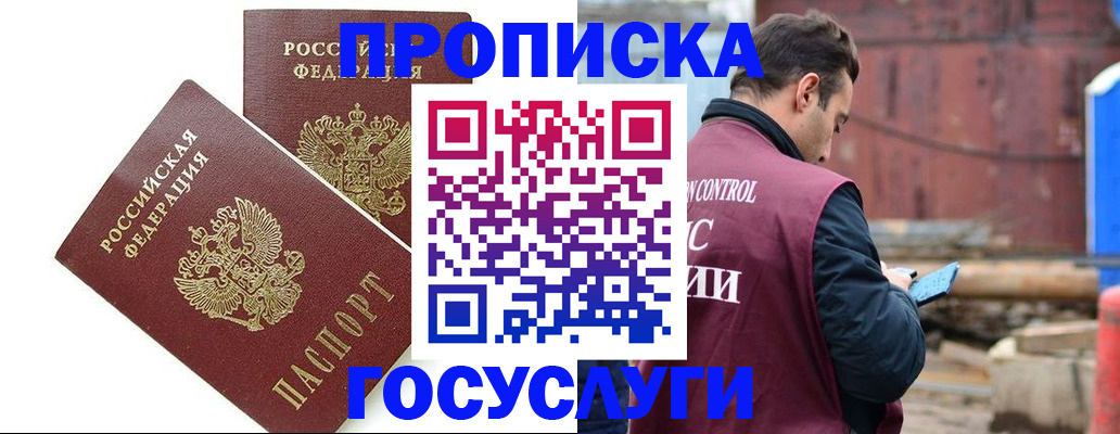 купить прописку в Партизанске