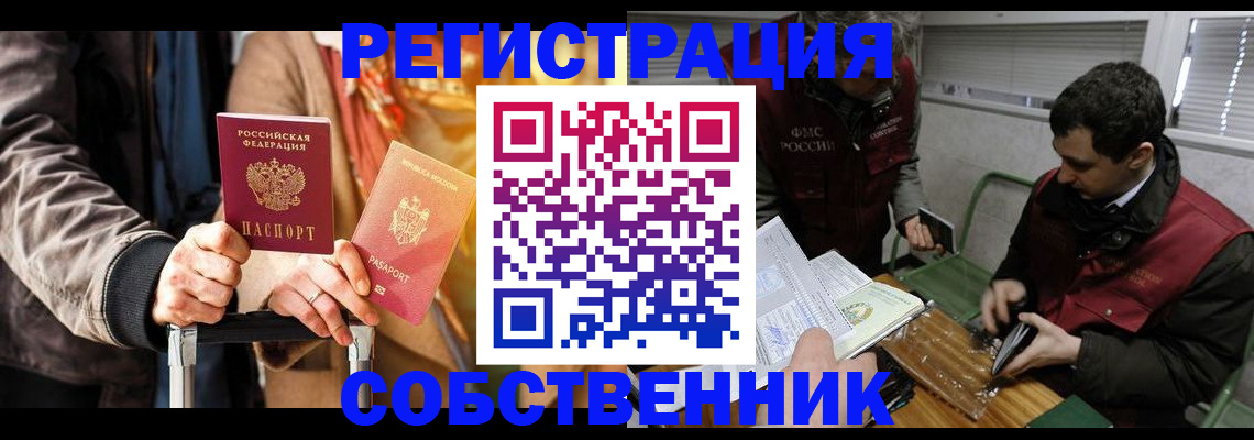 временная регистрация собственник в Партизанске